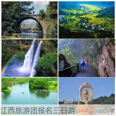 江西旅游团报名三日游