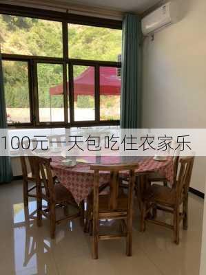 100元一天包吃住农家乐