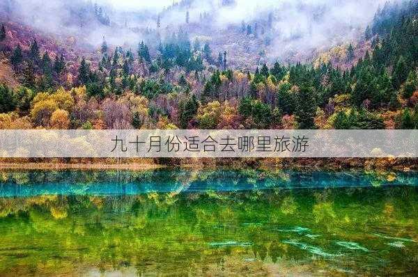 九十月份适合去哪里旅游