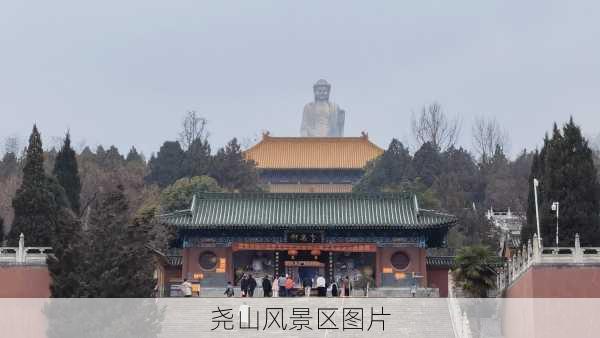 尧山风景区图片