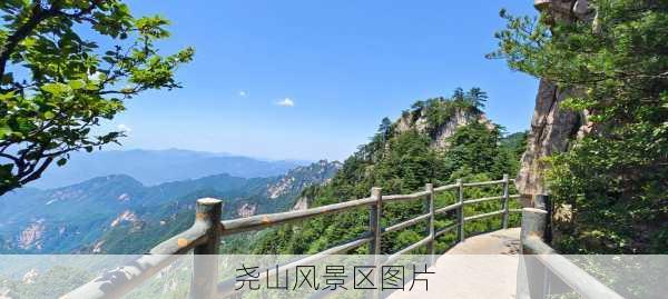 尧山风景区图片