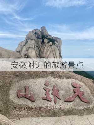 安徽附近的旅游景点