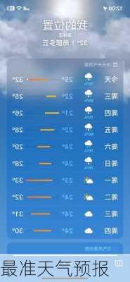 最准天气预报