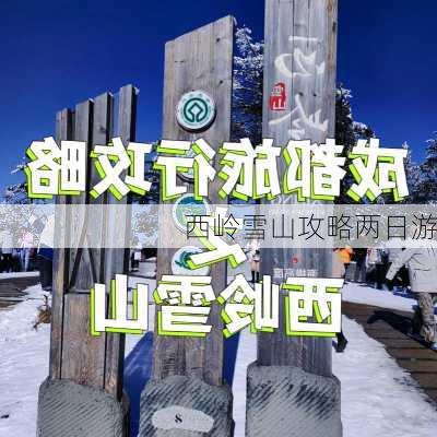 西岭雪山攻略两日游