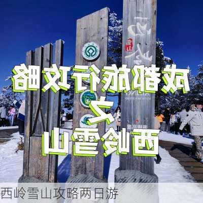 西岭雪山攻略两日游