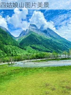 四姑娘山图片美景