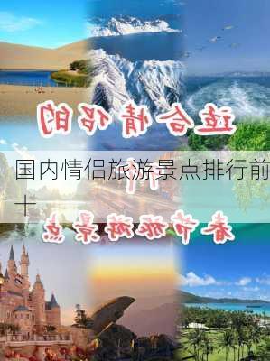 国内情侣旅游景点排行前十