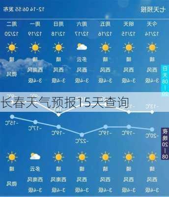 长春天气预报15天查询