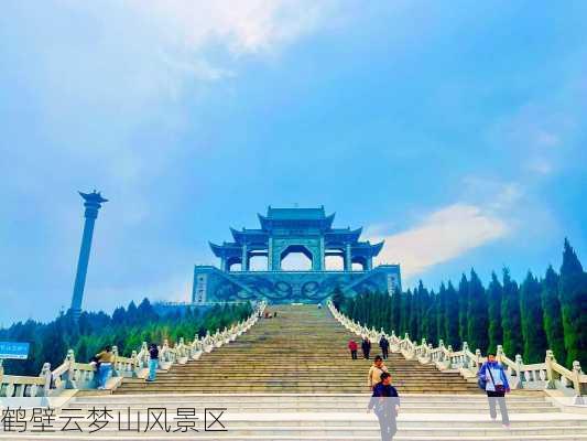 鹤壁云梦山风景区