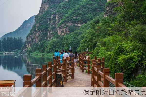 保定附近自驾旅游景点