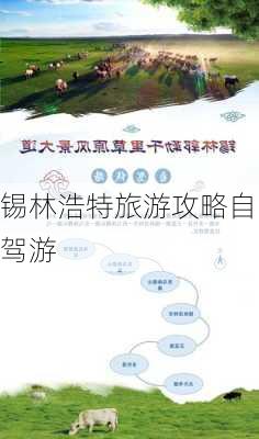 锡林浩特旅游攻略自驾游