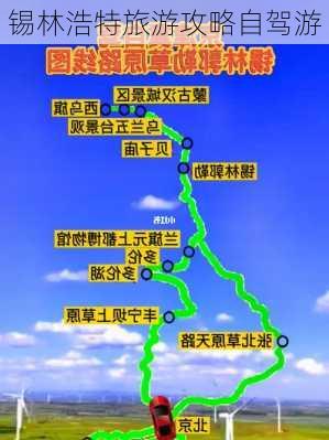 锡林浩特旅游攻略自驾游