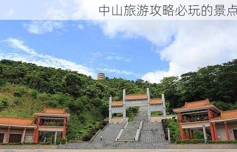 中山旅游攻略必玩的景点