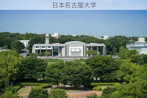 日本名古屋大学