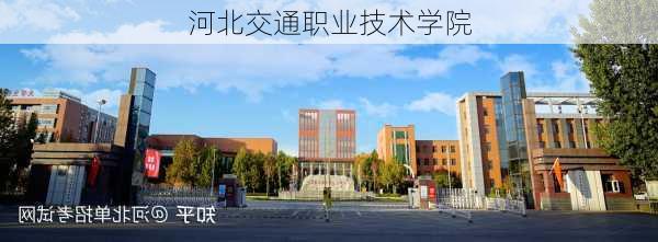 河北交通职业技术学院