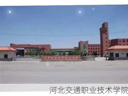 河北交通职业技术学院