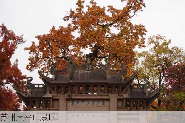 苏州天平山景区