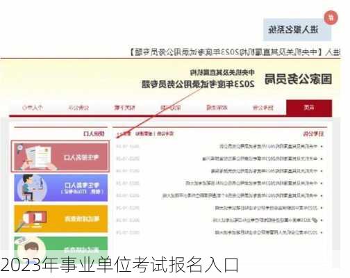 2023年事业单位考试报名入口