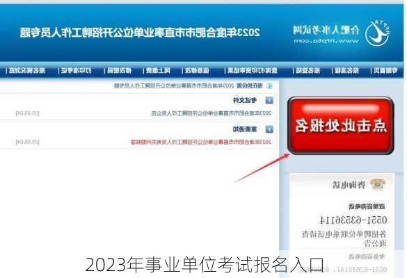 2023年事业单位考试报名入口