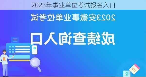 2023年事业单位考试报名入口