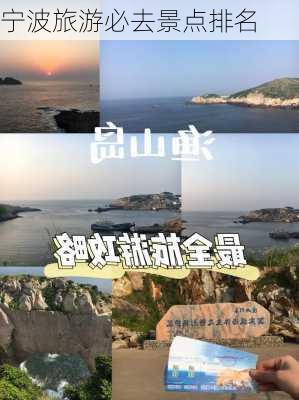 宁波旅游必去景点排名