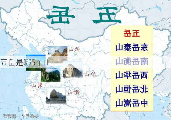 五岳是哪5个山