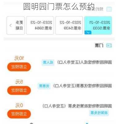 圆明园门票怎么预约