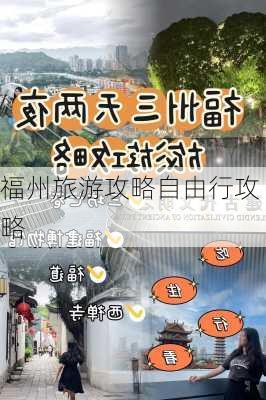 福州旅游攻略自由行攻略