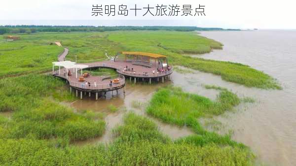 崇明岛十大旅游景点