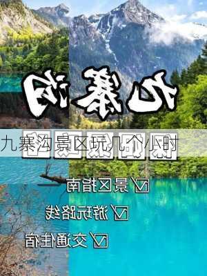 九寨沟景区玩几个小时