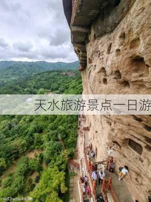 天水旅游景点一日游