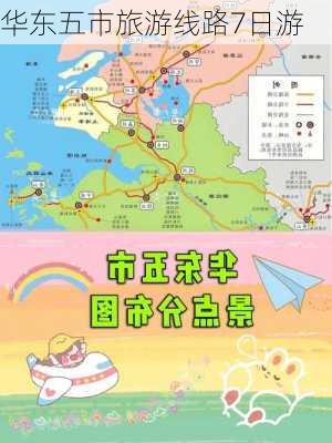 华东五市旅游线路7日游