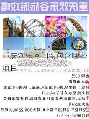 重庆欢乐谷门票包含哪些项目