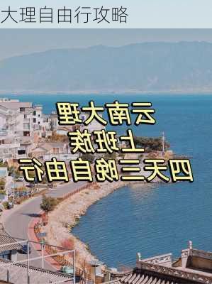 大理自由行攻略