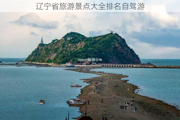 辽宁省旅游景点大全排名自驾游