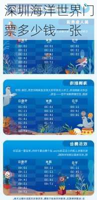 深圳海洋世界门票多少钱一张