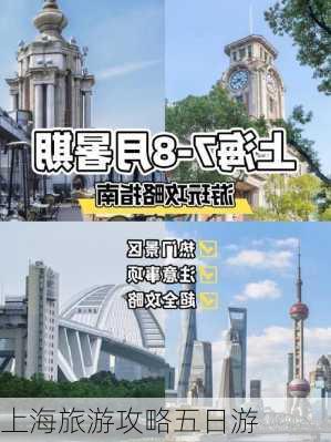 上海旅游攻略五日游