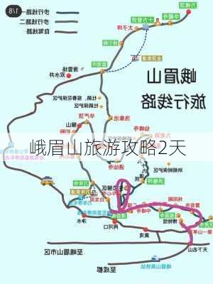 峨眉山旅游攻略2天