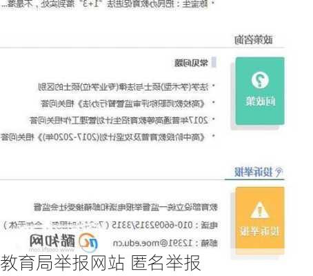 教育局举报网站 匿名举报