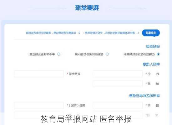 教育局举报网站 匿名举报