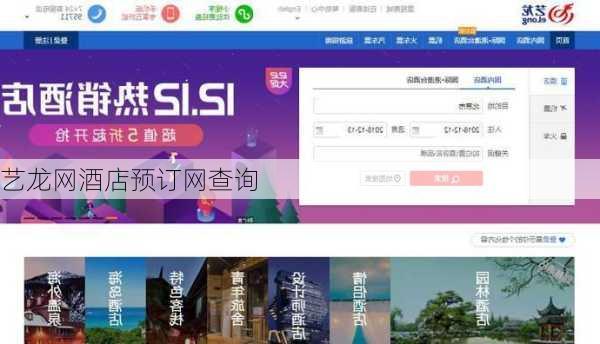 艺龙网酒店预订网查询