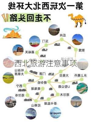 西北旅游注意事项