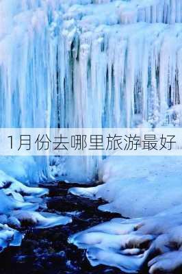 1月份去哪里旅游最好