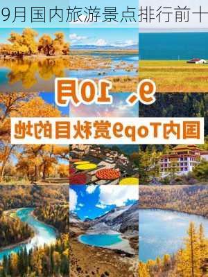 9月国内旅游景点排行前十