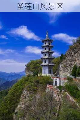 圣莲山风景区