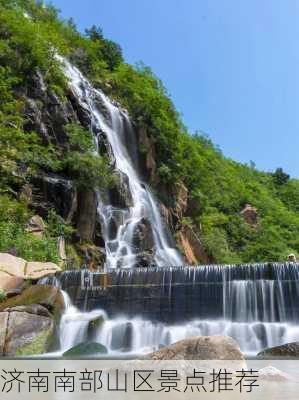 济南南部山区景点推荐