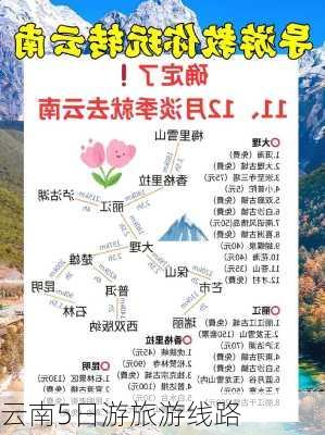 云南5日游旅游线路