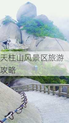 天柱山风景区旅游攻略