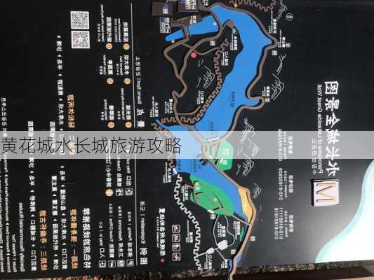 黄花城水长城旅游攻略