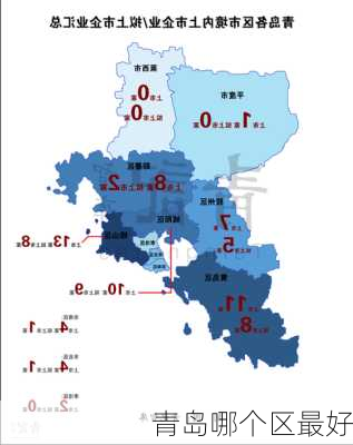 青岛哪个区最好